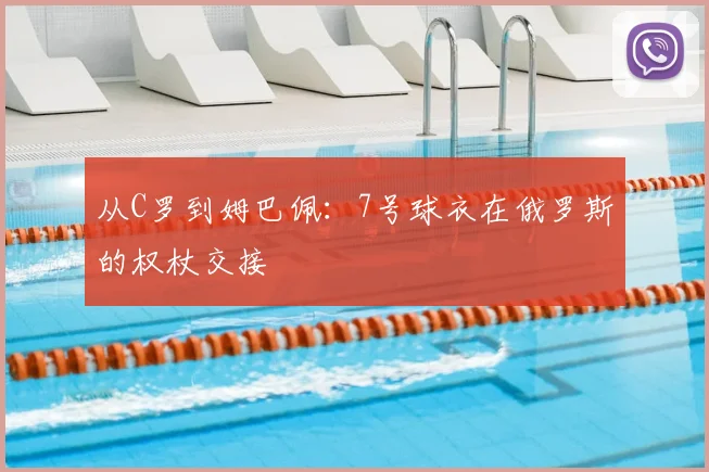 从C罗到姆巴佩：7号球衣在俄罗斯的权杖交接