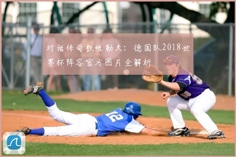 对话传奇教练勒夫:德国队2018世界杯阵容官方图片全解析
