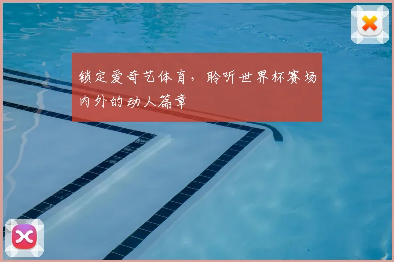 锁定爱奇艺体育，聆听世界杯赛场内外的动人篇章