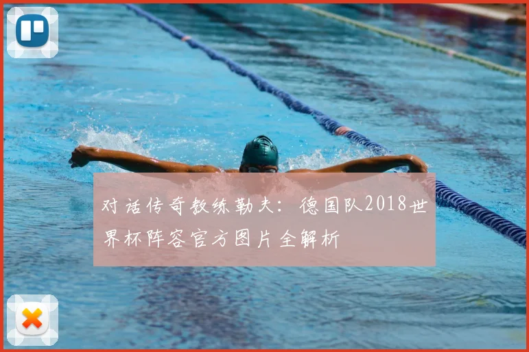 对话传奇教练勒夫:德国队2018世界杯阵容官方图片全解析
