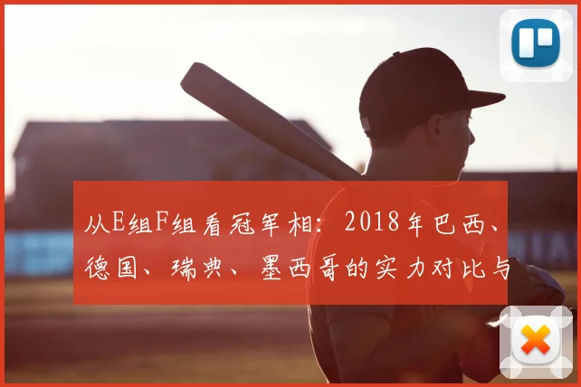 从E组F组看冠军相：2018年巴西、德国、瑞典、墨西哥的实力对比与走势