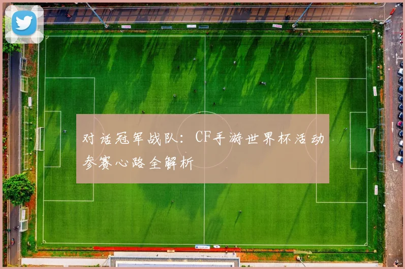 对话冠军战队：CF手游世界杯活动参赛心路全解析