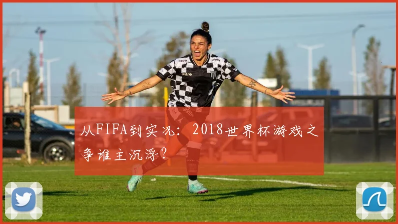 从FIFA到实况：2018世界杯游戏之争谁主沉浮？