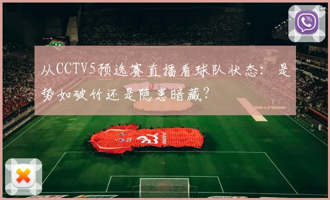 从CCTV5预选赛直播看球队状态：是势如破竹还是隐患暗藏？