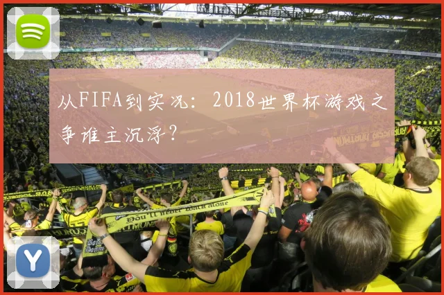 从FIFA到实况：2018世界杯游戏之争谁主沉浮？