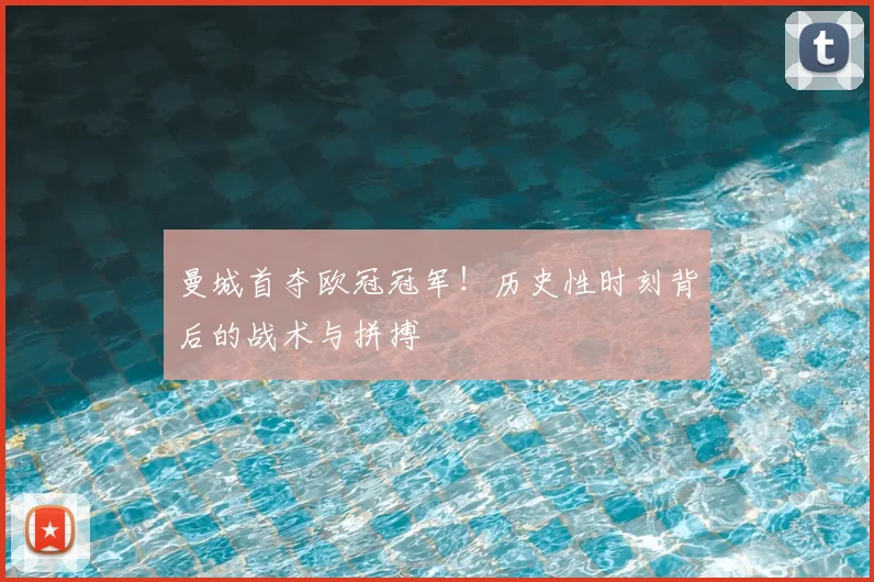 曼城首夺欧冠冠军！历史性时刻背后的战术与拼搏
