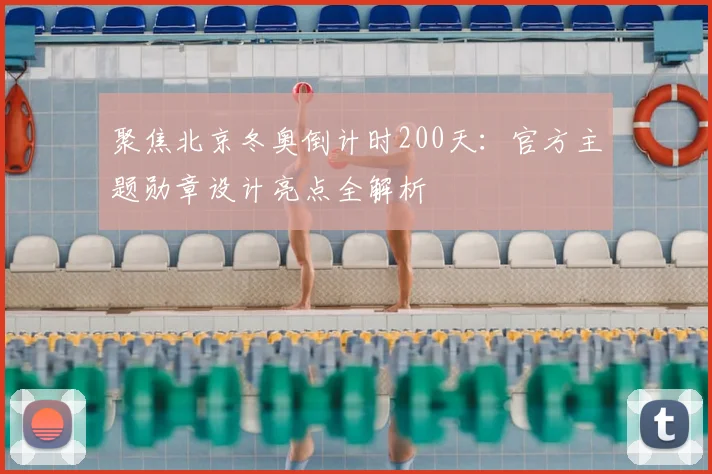 聚焦北京冬奥倒计时200天：官方主题勋章设计亮点全解析