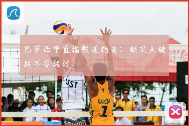 巴萨西甲直播频道指南：锁定关键战不容错过！