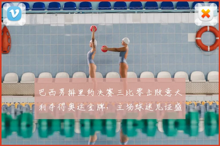 巴西男排里约决赛三比零击败意大利夺得奥运金牌，主场球迷见证盛况