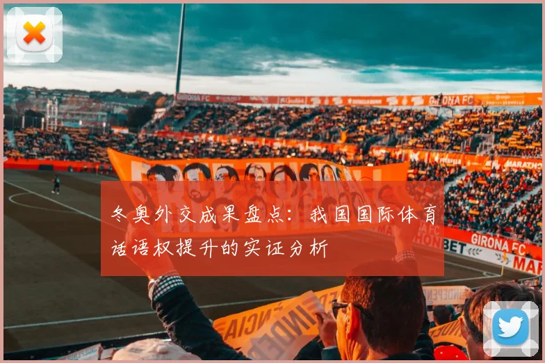 冬奥外交成果盘点：我国国际体育话语权提升的实证分析