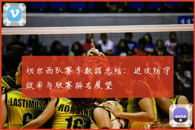 切尔西队赛季数据总结：进攻防守效率与联赛排名展望