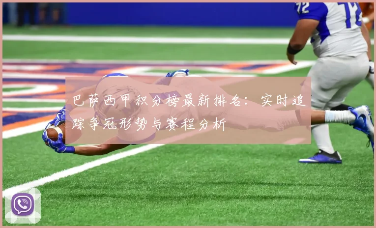 巴萨西甲积分榜最新排名：实时追踪争冠形势与赛程分析